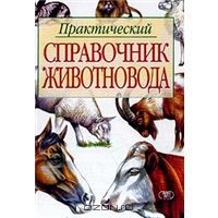 Справочник животновода